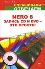 Nero 8. Zapis CD i DVD - eto prosto!