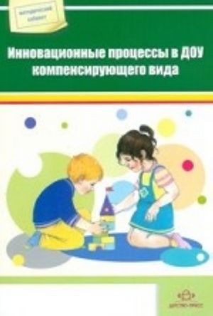 Инновационные процессы в ДОУ компенсирующего вида. Сборник