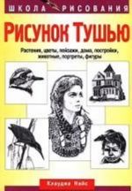 Risunok tushju. Rastenija, tsvety, pejzazhi, doma, postrojki, zhivotnye, portrety, figury