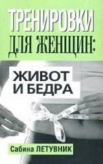 Тренировки для женщин: Живот и бедра