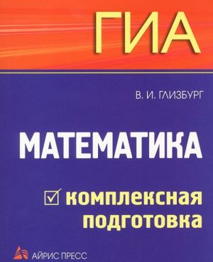 GIA. Matematika. Kompleksnaja podgotovka