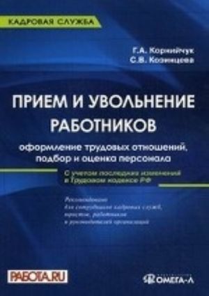 Priem i uvolnenie rabotnikov: oformlenie trudovykh otnoshenij, podbor i otsenka personala. Prakticheskoe rukovodstvo