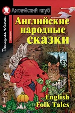 Английские народные сказки. Домашнее чтение