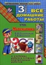 Математика. 3 класс. Все домашние работы. К УМК "Начальная школа XXI века"