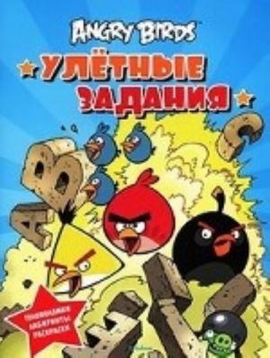 Angry Birds. Улетные задания