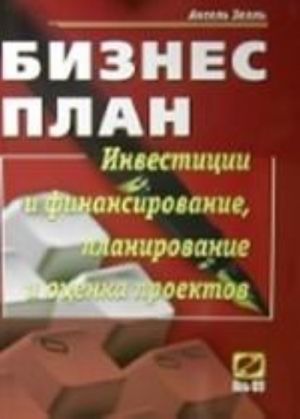 Бизнес-план. Инвестиции и финансирование, планирование и оценка проектов: Учебное пособие