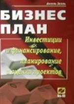 Biznes-plan. Investitsii i finansirovanie, planirovanie i otsenka proektov: Uchebnoe posobie