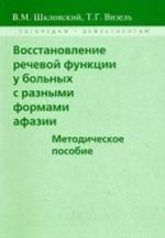 Восстановление речевой функции у больных с разными формами афазии: методическое пособие