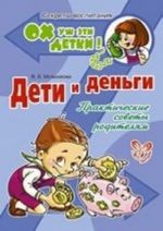 Дети и деньги. Практические советы родителям