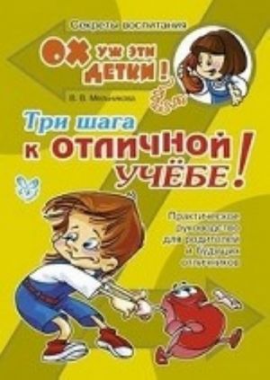 Три шага к отличной учебе!