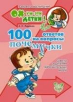 100 ответов на вопросы почемучки. Советы родителям любознательных детей