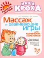 Массаж и развивающие игры для маленьких пальчиков