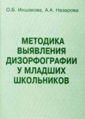 Metodika vyjavlenija dizorfografii u mladshikh shkolnikov. Metodicheskoe posobie