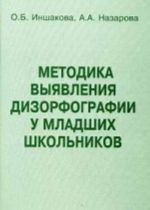 Metodika vyjavlenija dizorfografii u mladshikh shkolnikov. Metodicheskoe posobie