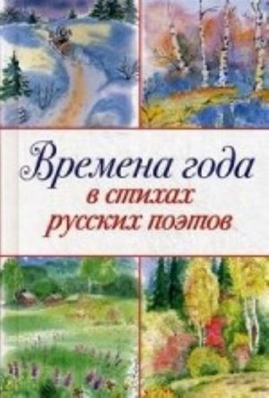 Vremena goda v stikhakh russkikh poetov