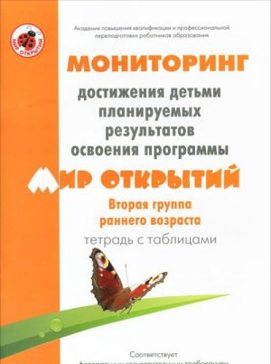 Мониторинг достижения детьми планируемых результатов освоения программы "Мир открытий". Вторая группа раннего возраста. Тетрадь с таблицами