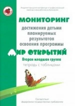 Мониторинг достижения детьми планируемых результатов освоения программы "Мир открытий". Вторая младшая группа. Тетрадь с таблицами