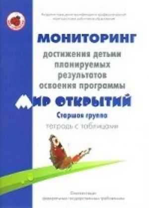 Monitoring dostizhenija detmi planiruemykh rezultatov osvoenija programmy "Mir otkrytij". Starshaja gruppa