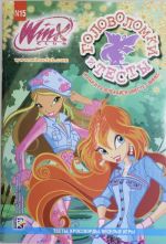 Головоломки и тесты. Клуб Winx. N 15