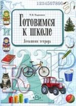 Готовимся к школе. Домашняя терадь. Разработано в соответствии с ФГОС.