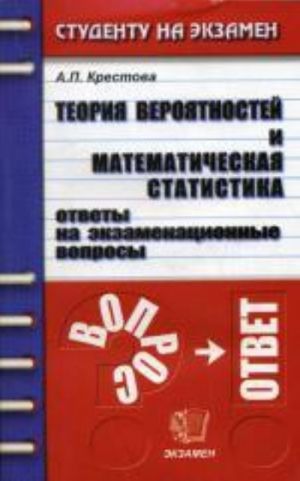 Teorija verojatnostej i matematicheskaja statistika. Otvety na ekzamenatsionnye voprosy