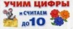 Учим цифры и считаем до 10 (набор из 32 карточек)