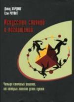 Iskusstvo slijanij i pogloschenij. Chetyre kljuchevykh reshenija, ot kotorykh zavisit uspekh sdelki