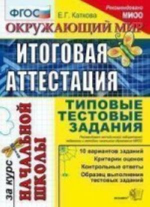 EGE Itogovaja attestatsija za  kurs nachalnoj shkoly Okruzh. mir Tipovye Testovye zadanija(NEW)/Katkova FGOS (Ekzamen)