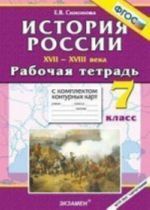 Istorija Rossii XVII-XVIII veka. 7 klass. Rabochaja tetrad s komplektom konturnykh kart