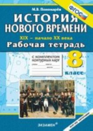 Istorija Novogo vremeni. XIX - nachalo XX veka. 8 klass. Rabochaja tetrad s komplektom konturnykh kart