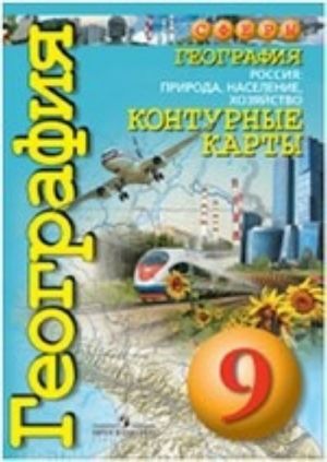 Geografija. Rossija. Priroda, naselenie, khozjajstvo. 9 klass. Konturnye karty