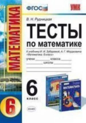 Тесты по математике. 6 класс