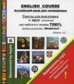 English Course. Anglijskij jazyk dlja nachinajuschikh. Teksty dlja podgotovki k testu (ekzamenu) anglijskogo jazyka TOEFL. Uroven slozhnosti - Nachalnyj