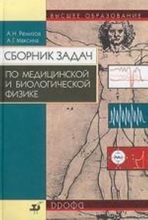 Сборник задач по медицинской и биологической физике.