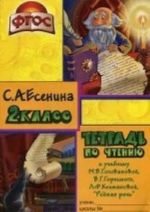 Тетрадь по чтению. 2 класс. К учебнику М. В. Головановой, В. Г. Горецкого, Л. Ф. Климановой "Родная речь"