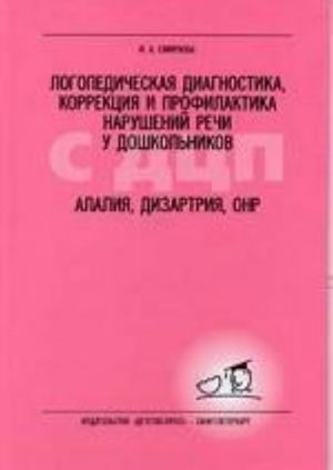 Logopedicheskaja diagnostika, korrektsija i profilaktika narushenija rechi u doshkolnikov s DTSP. Alalija, dizartrija, ONR. Uchebno-metodicheskoe posobie dlja logopedov i defektologov