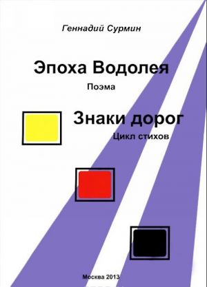 Эпоха Водолея: поэма. Знаки дорог: цикл стихов