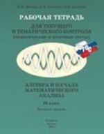 Algebra i nachala matematicheskogo analiza. 10 klass. Bazovyj uroven. Rabochaja tetrad dlja tekuschego i tematicheskogo kontrolja