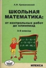 Shkolnaja matematika. Ot kontrolnykh rabot do olimpiad. 3-6 kl. Krizhanovskij A. F