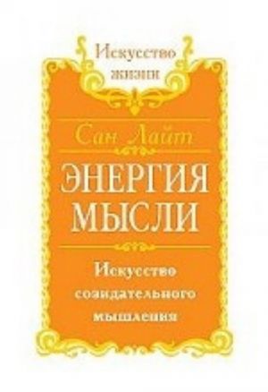 Energija mysli. Iskusstvo sozidatelnogo myshlenija