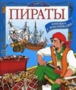 Пираты. Книжка с наклейками