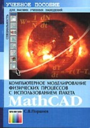 Kompjuternoe modelirovanie fizicheskikh protsessov s ispolzovaniem paketa MathCAD. Uchebnoe posobie dlja vuzov.