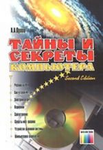 Тайны и секреты компьютера.  перераб. и доп.