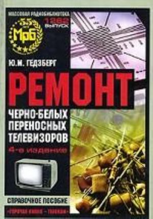 Ремонт черно-белых переносных телевизоров. 4-е изд., стереотип.