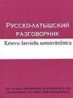 Russko-latyshskij razgovornik = Krievu-latviesu sarunvardnica