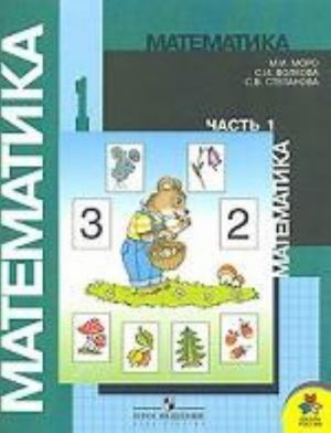 Matematika. 1 klass. Chast 1. Pervoe polugodie