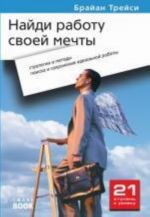 Найди работу своей мечты: стратегии и методы поиска и сохранения идеальной работы.