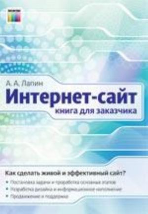 Интернет-сайт. Книга для заказчика.