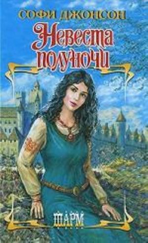 Nevesta polunochi: roman