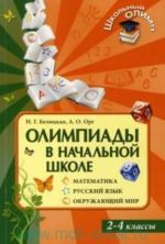 Olimpiady v nachalnoj shkole. 2-4 klassy: Matematika. Russkij jazyk. Okruzhajuschij mir